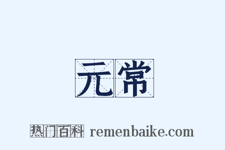 元常是什么意思的图片